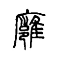 廱 廱