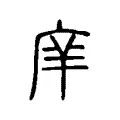 庠 庠