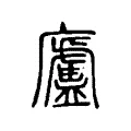 廬 廬