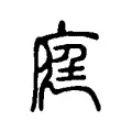 庭 庭