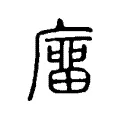 𢊺 𢊺