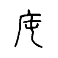 庉 庉