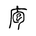 庖 庖
