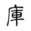庫 庫
