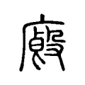 𠤙