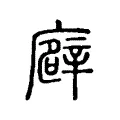 廦 廦