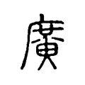 廣 廣