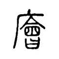 廥 廥