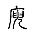庾 庾