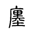 廛 廛