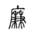 𢋯 𢋯