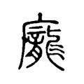 龐 龐