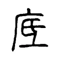 底 底