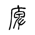 庳 庳