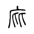 庇 庇