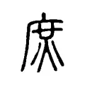 𢉙 𢉙