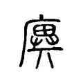 廙 廙