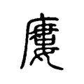 廔 廔