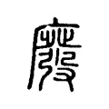 廢 廢