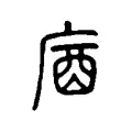 庮 庮