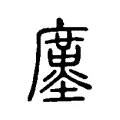 𢋓 𢋓