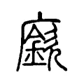 廞
