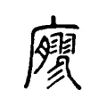廫 廫