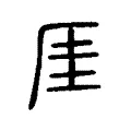 厓 厓