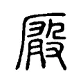 𠪘 𠪘