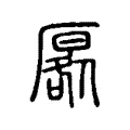 厬 厬