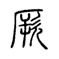 厥 厥
