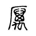 𧓽 𧓽