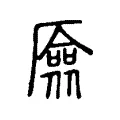 厱 厱