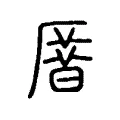 𠪞
