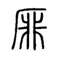 厞 厞