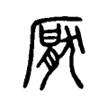 厭 厭