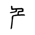 厃 厃