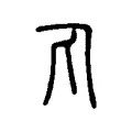 𠁽