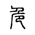 危 危