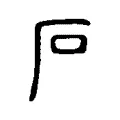 石 石