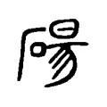 碭 碭