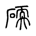 碝 碝