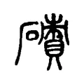 磧 磧
