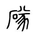 䃍
