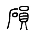 磒 磒