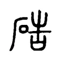 硞 硞