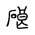 硠 硠
