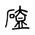 𥔐 𥔐