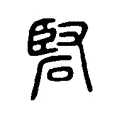 硻 硻
