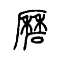 磿 磿